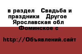  в раздел : Свадьба и праздники » Другое . Ярославская обл.,Фоминское с.